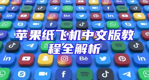 苹果纸飞机中文版教程全解析