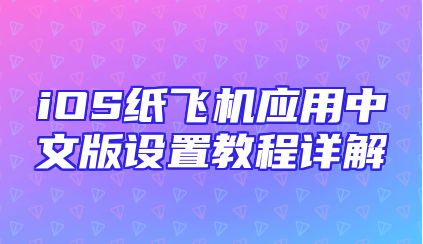 iOS纸飞机应用中文版设置教程详解