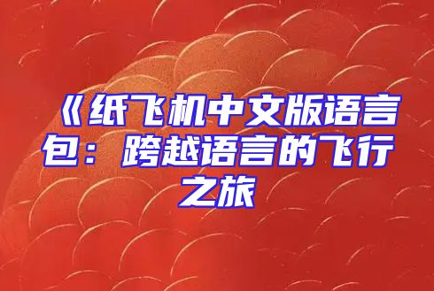 《纸飞机中文版语言包：跨越语言的飞行之旅