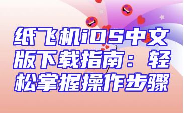 纸飞机iOS中文版下载指南：轻松掌握操作步骤
