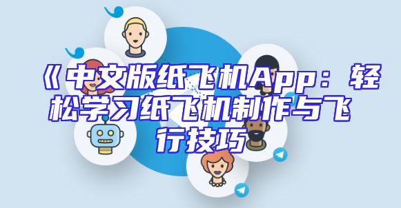 《中文版纸飞机App：轻松学习纸飞机制作与飞行技巧