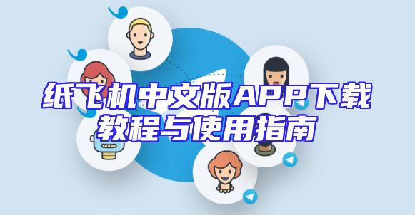纸飞机中文版APP下载教程与使用指南