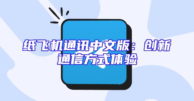 纸飞机通讯中文版：创新通信方式体验