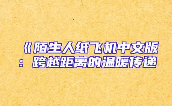 《陌生人纸飞机中文版：跨越距离的温暖传递