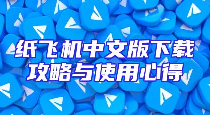 纸飞机中文版下载攻略与使用心得
