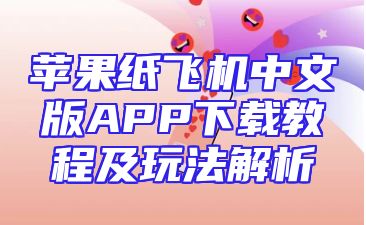 苹果纸飞机中文版APP下载教程及玩法解析