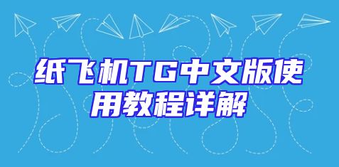纸飞机TG中文版使用教程详解