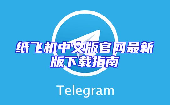 纸飞机中文版官网最新版下载指南