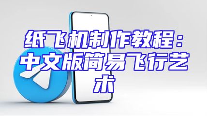 纸飞机制作教程：中文版简易飞行艺术