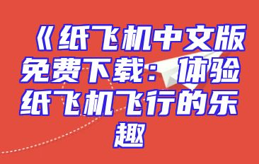 《纸飞机中文版免费下载：体验纸飞机飞行的乐趣