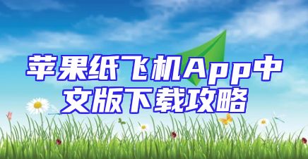 苹果纸飞机App中文版下载攻略