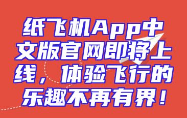 纸飞机App中文版官网即将上线，体验飞行的乐趣不再有界！