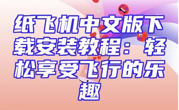 纸飞机中文版下载安装教程：轻松享受飞行的乐趣