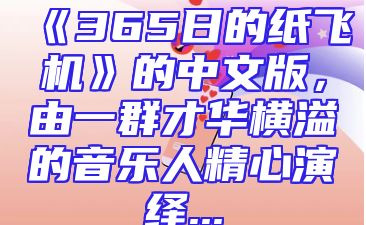 《365日的纸飞机》的中文版，由一群才华横溢的音乐人精心演绎...