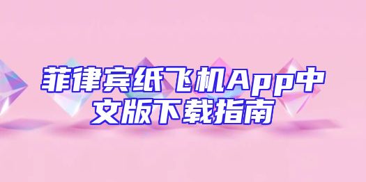 菲律宾纸飞机App中文版下载指南
