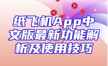 纸飞机App中文版最新功能解析及使用技巧