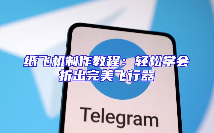 纸飞机制作教程：轻松学会折出完美飞行器