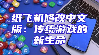 纸飞机修改中文版：传统游戏的新生命