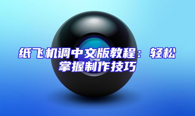 纸飞机调中文版教程：轻松掌握制作技巧