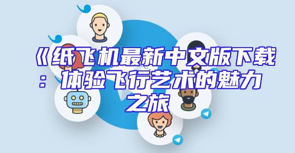 《纸飞机最新中文版下载：体验飞行艺术的魅力之旅