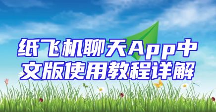纸飞机聊天App中文版使用教程详解