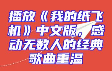 播放《我的纸飞机》中文版，感动无数人的经典歌曲重温