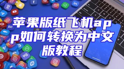 苹果版纸飞机app如何转换为中文版教程