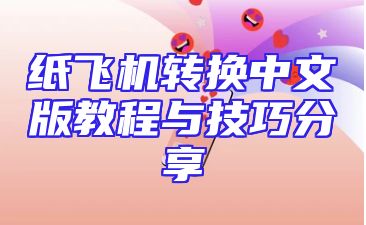 纸飞机转换中文版教程与技巧分享