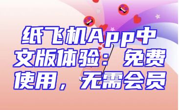 纸飞机App中文版体验：免费使用，无需会员