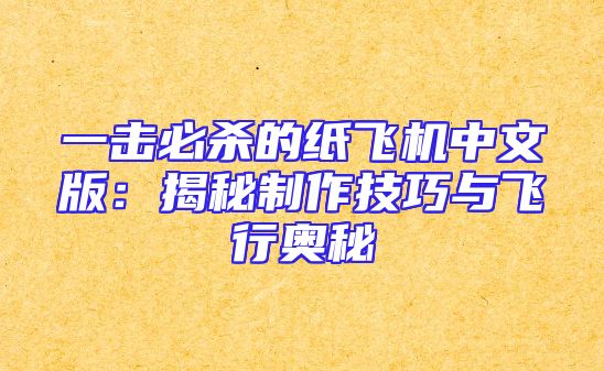 一击必杀的纸飞机中文版：揭秘制作技巧与飞行奥秘