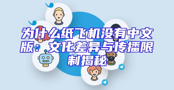为什么纸飞机没有中文版：文化差异与传播限制揭秘
