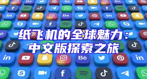 纸飞机的全球魅力：中文版探索之旅