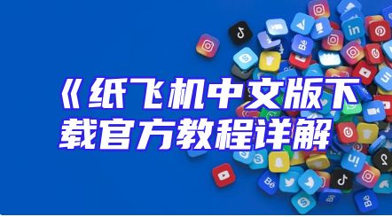 《纸飞机中文版下载官方教程详解