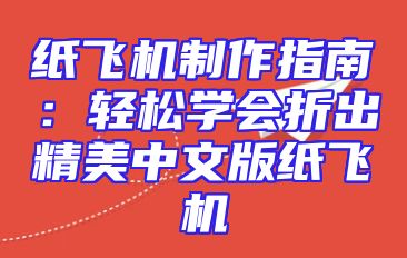 纸飞机制作指南：轻松学会折出精美中文版纸飞机