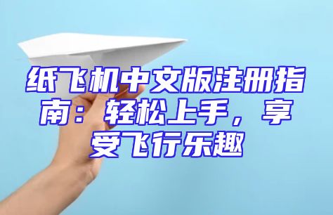 纸飞机中文版注册指南：轻松上手，享受飞行乐趣