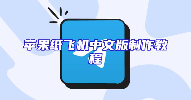 苹果纸飞机中文版制作教程