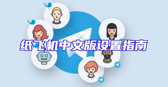 纸飞机中文版设置指南