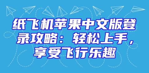 纸飞机苹果中文版登录攻略：轻松上手，享受飞行乐趣
