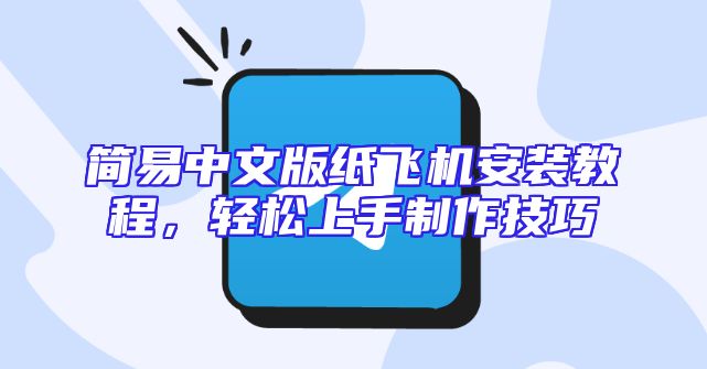 简易中文版纸飞机安装教程，轻松上手制作技巧