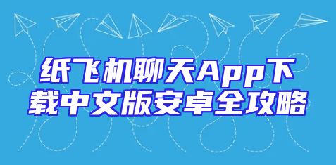 纸飞机聊天App下载中文版安卓全攻略