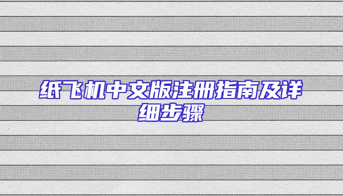 纸飞机中文版注册指南及详细步骤