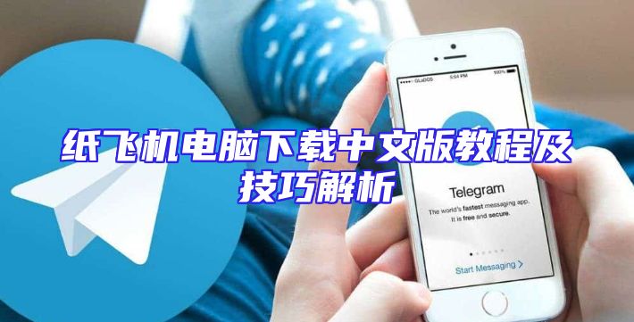 纸飞机电脑下载中文版教程及技巧解析