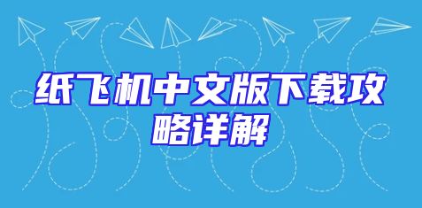 纸飞机中文版下载攻略详解