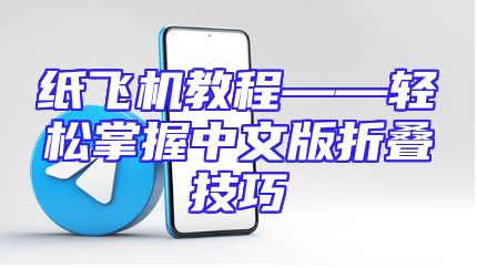 纸飞机教程——轻松掌握中文版折叠技巧