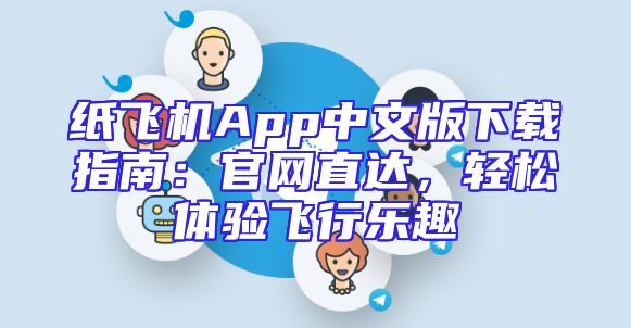 纸飞机App中文版下载指南：官网直达，轻松体验飞行乐趣