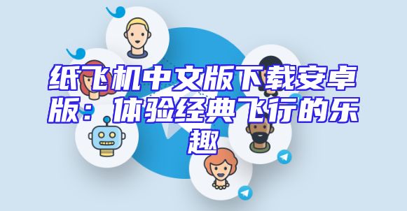 纸飞机中文版下载安卓版：体验经典飞行的乐趣