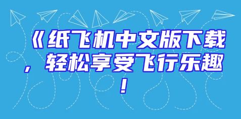 《纸飞机中文版下载，轻松享受飞行乐趣！