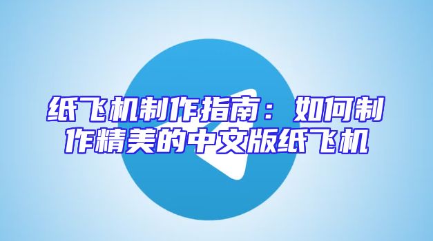 纸飞机制作指南：如何制作精美的中文版纸飞机