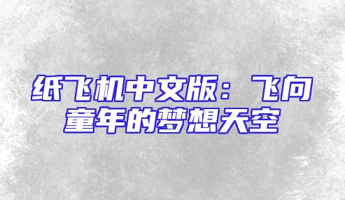 纸飞机中文版：飞向童年的梦想天空