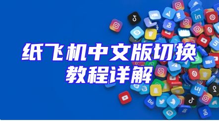 纸飞机中文版切换教程详解